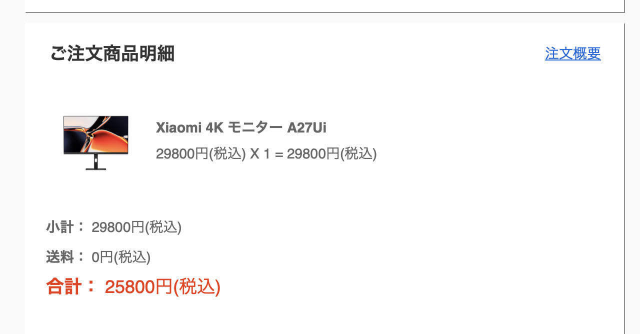 Xiaomi A27Ui 注文履歴